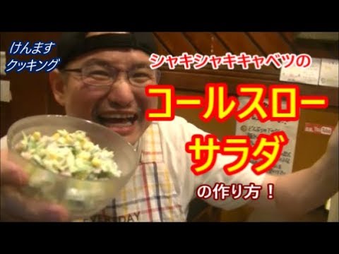 コールスローサラダの作り方！