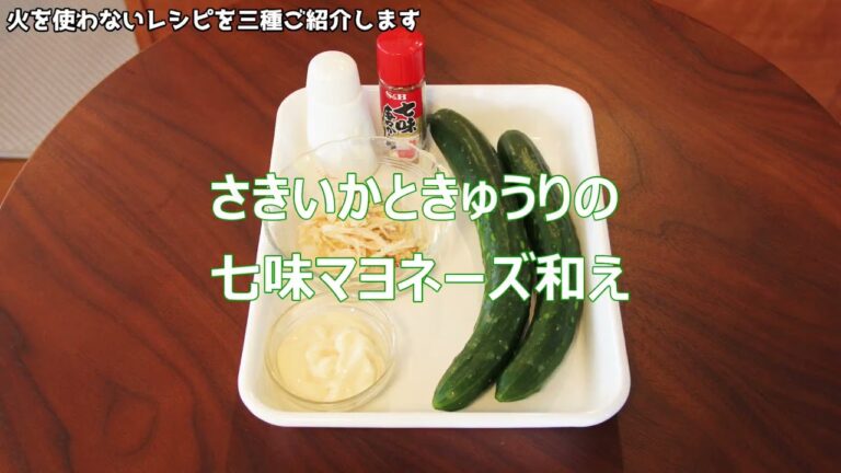 火を使わないレシピ☆第一弾【さば缶マリネ】【さきいかときゅうりの七味マヨネーズ和え】【レタスとかにかまのサラダ】