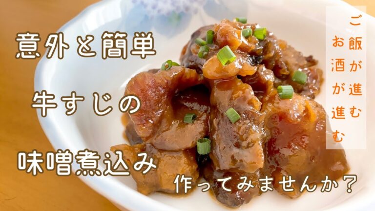 【簡単】ご飯が進む！意外と簡単うまうま牛すじの味噌煮込み！