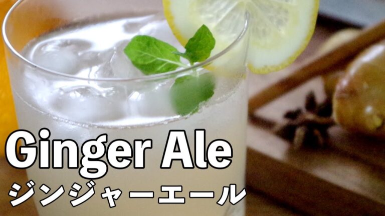 ４分でわかる！プロのパティシエ が教える　『自家製辛口ジンジャーエール』の作り方