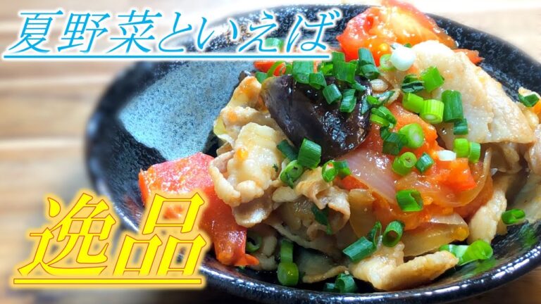 【お手軽簡単】ナスとトマトの無限豚バラ炒め〜Stir-fried eggplant and tomato with pork〜