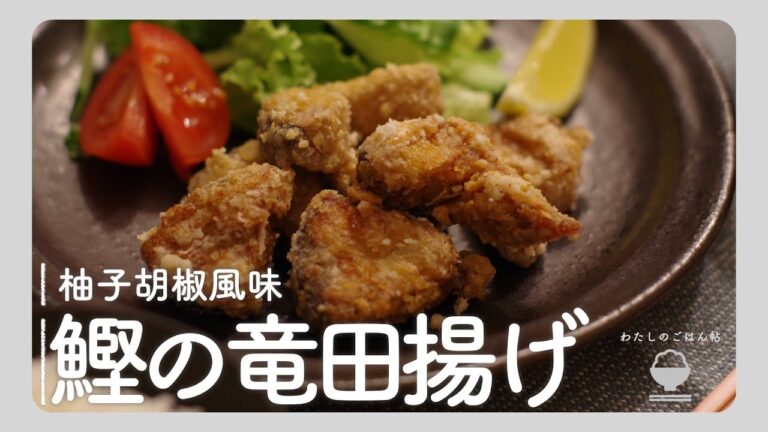 鰹の竜田揚げ