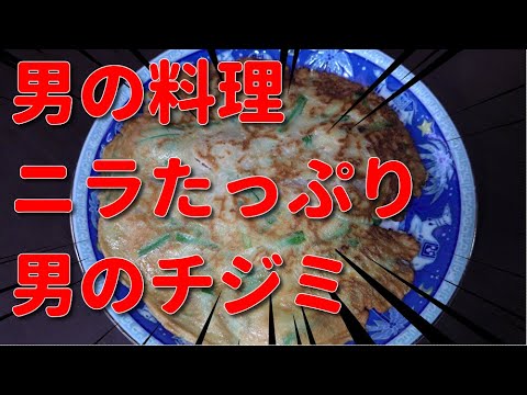 【男の料理】ニラたっぷり！男のチジミJAPAN Food　JAPAN Cooking　Japanese style　Korean cuisine　South Korea　Chijimi　【タブチマン】