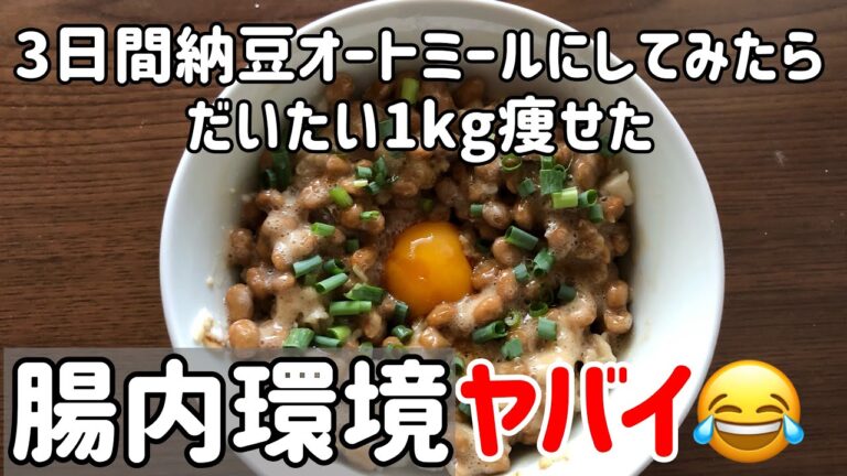 【ダイエット】３日間納豆オートミールだけ食べた結果がヤバかった【運動なし】