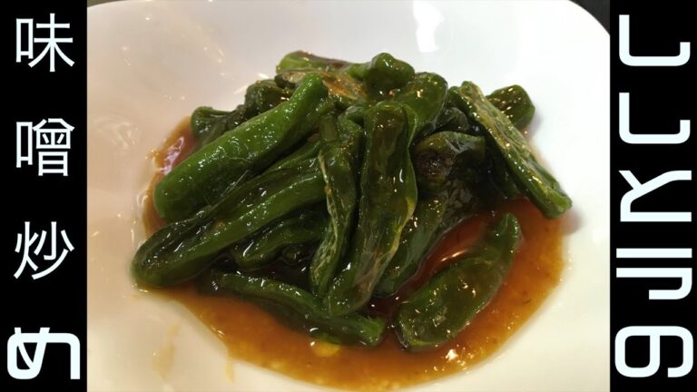 ししとうの味噌炒め・簡単レシピ