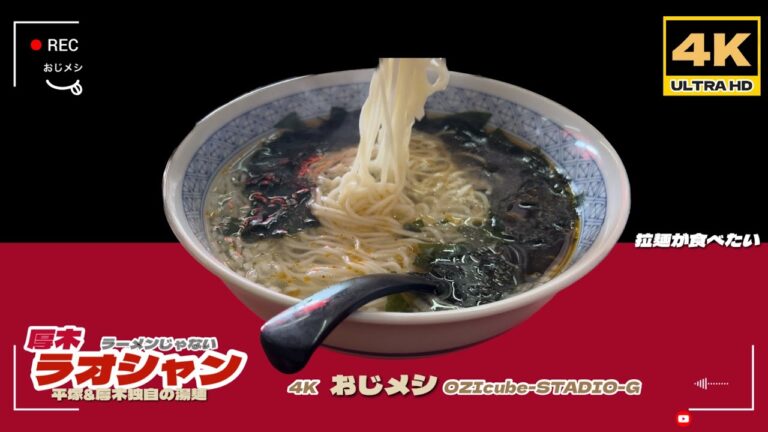 「4K」【厚木ラオシャン】【ラオシャン】【酢湯麺】(す～たんめん)？「平塚タンメン」。普通の「野菜タンメン」ではなく、ベーススープに、好みで辣油を加え、オリジナル麺を「わかめ」で食べる！