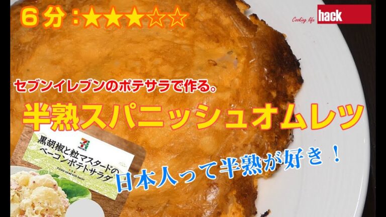 セブンイレブンのポテサラで作る「半熟スパニッシュオムレツ」
