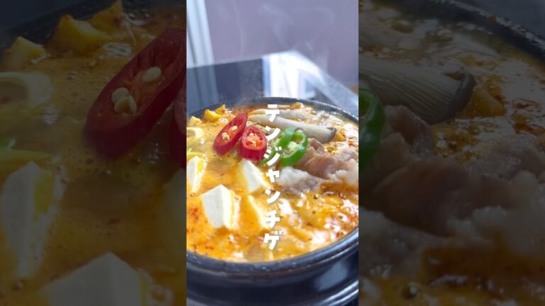 【韓国人旦那の激うま韓国料理】#韓国料理#テンジャンチゲ#된장찌게