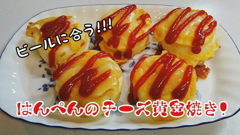 ビールに合う!はんぺんのチーズ黄金焼き!の作り方