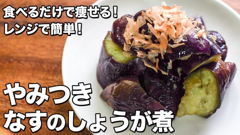 なすのしょうが煮【レンジで簡単！】【食べるだけで痩せる！】Boiled eggplant with ginger
