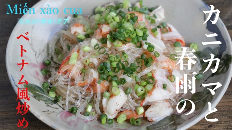 カニカマと春雨のベトナム風炒め|ミエンサオクア