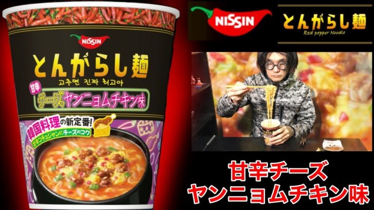 日清のとんがらし麺 甘辛チーズヤンニョムチキン味　辛さ調整パウダーで好みの辛さに出来ます