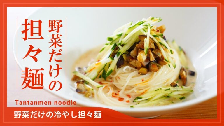 野菜だけの冷やし担々麺 Tantanmen noodle