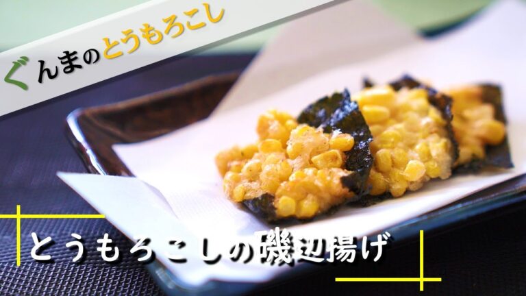 ぐんまのとうもろこし「第５回　１分レシピ動画『とうもろこしの磯辺揚げ』」｜G-アナライズ＆PRチーム｜農畜産物｜ぐんまブランド推進課｜群馬県