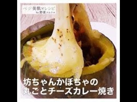 坊ちゃんかぼちゃの丸ごとチーズカレー焼き