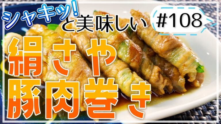 実は栄養豊富！？お手軽一品！絹さや豚肉巻き【健康料理#108】
