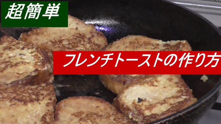 5分でできる超簡単フレンチトーストの作り方【イタリア暮らしVlog】 "French toast"