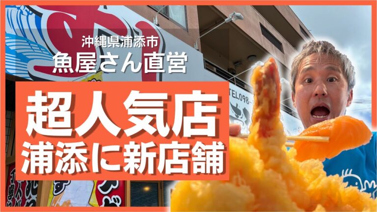 あの寿司！海鮮丼！コスパ最強店の一つ！魚屋直営「魚まる」が那覇市を飛び出し浦添市に新店舗！天ぷら付きの寿司定食を食べてみた！