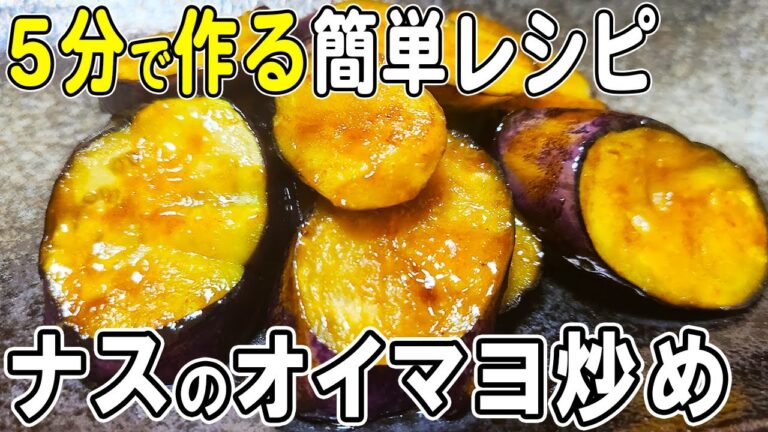 【お弁当おかず】ナスのオイマヨ炒めの簡単レシピ！冷めても美味しいおかずの作り方！冷蔵庫にあるもので簡単おいしい節約料理/旦那弁当/毎日弁当/なすびレシピ/作り置きレシピ/bento