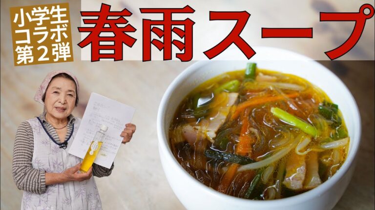 【簡単】春雨スープ｜コツを押さえて我が家の定番に♪【小学生コラボ第2弾】