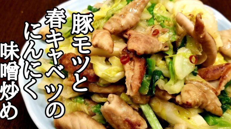 春キャベツとモツののガーリック味噌炒めの作り方！