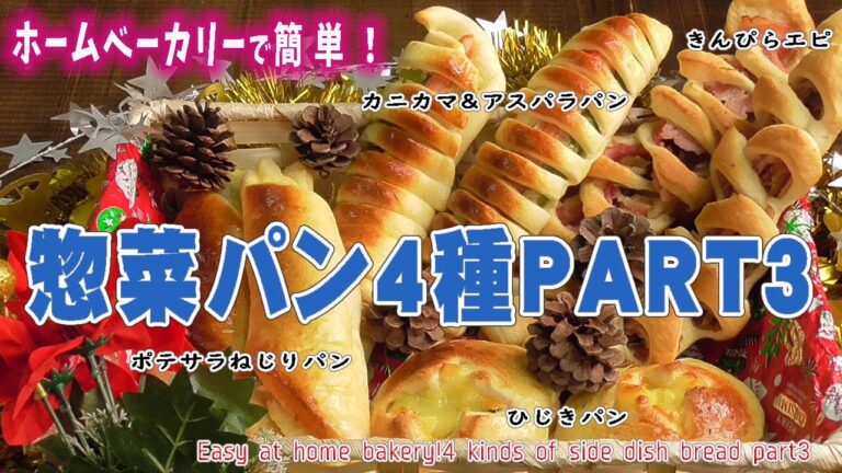 ホームベーカリーで簡単！「惣菜パン4種PART3」Easy at home bakery!4 kinds of side dish bread part3