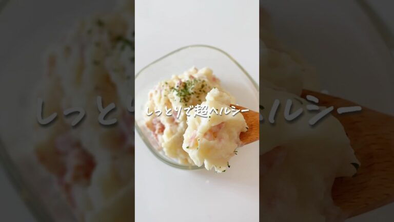 8キロ痩せた私が作る『レンジで簡単！長芋ポテトサラダ』 #ダイエットレシピ #食べて痩せる #長芋レシピ