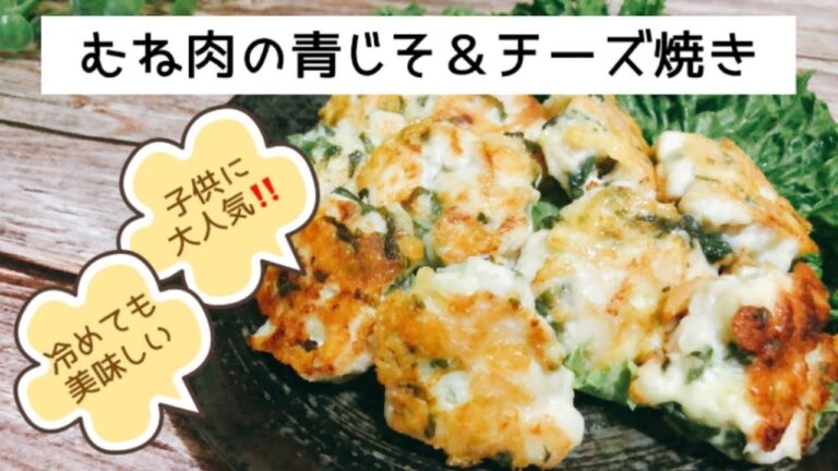 冷めても美味しい！鶏むね肉の青じそチーズ焼き