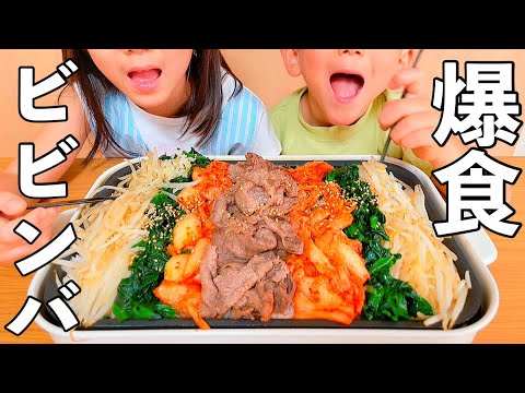 【簡単ビビンバ】美味しすぎるビビンバを3児の子供が爆食！【ホットプレート】