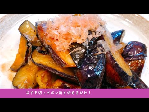 【茄子レシピ】なすがトロトロで絶品！焼いてポン酢かけるだけで簡単！冷めても美味しい！