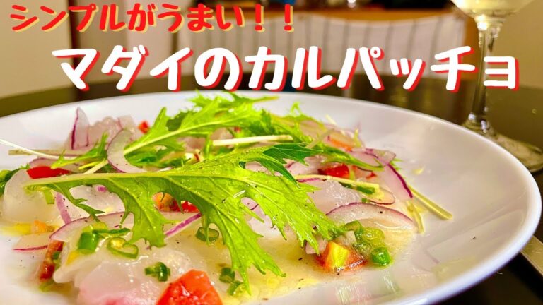 簡単プロレシピ！ワインのお供に旨すぎるマダイのカルパッチョ！