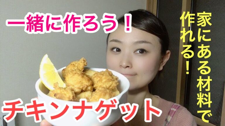 【意外と簡単】チキンナゲット！お豆腐入りでふわふわに。／鶏むねレシピ／低糖質レシピ／ダイエット／簡単おつまみ