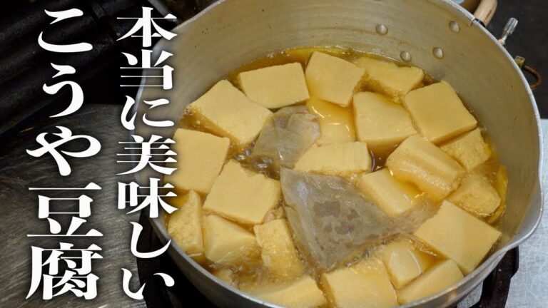 【和食の基本】目からウロコの『こうや豆腐の煮物』作り方