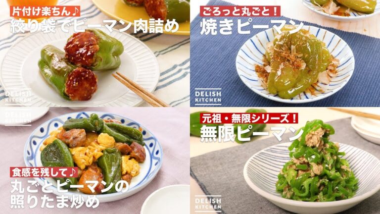 人気レシピ4選！ピーマン大量消費
