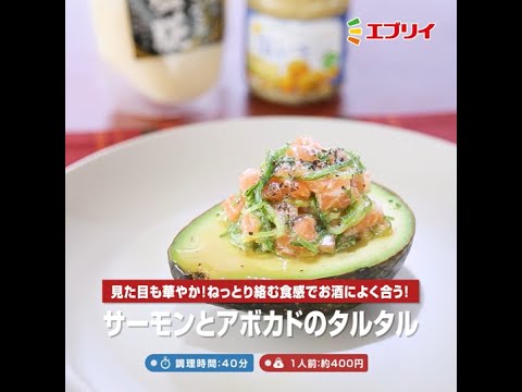 【レシピ】サーモンとアボカドのタルタル