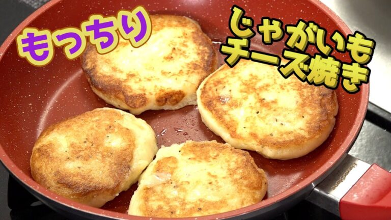 モチモチもっちりじゃがいもチーズ焼き