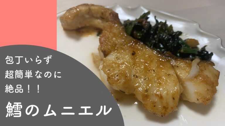 【包丁いらず！】超簡単かつ絶品！鱈(タラ)のムニエルの作り方