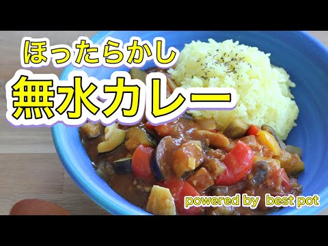 【ほったらかし無水カレー】無水調理の定番！水を使わない夏野菜スパイスカレー