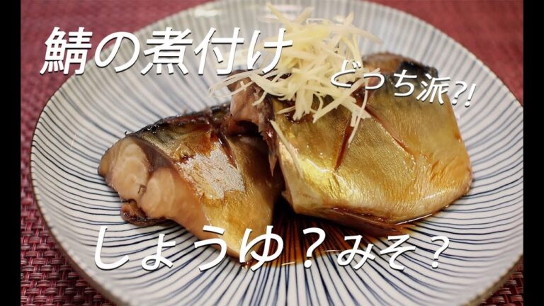 【しょうゆ煮】# 171 鯖の煮付けの作り方
