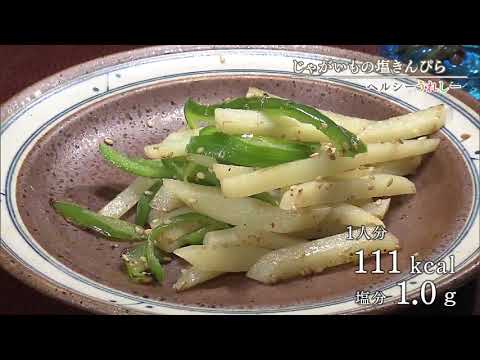 ヘルシーうれしー　じゃがいもの塩きんぴら