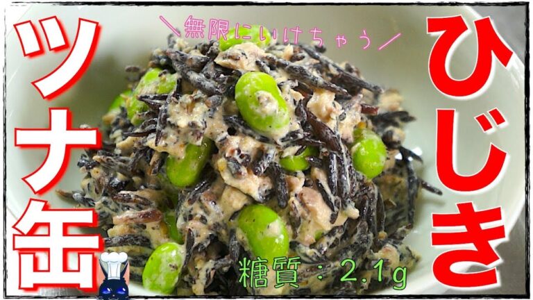 【糖質制限レシピ】彩りが可愛い♬「ツナ缶とひじきのサラダ」【低糖質】