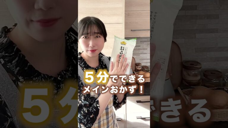 ５分でできる、メインおかず！#shorts