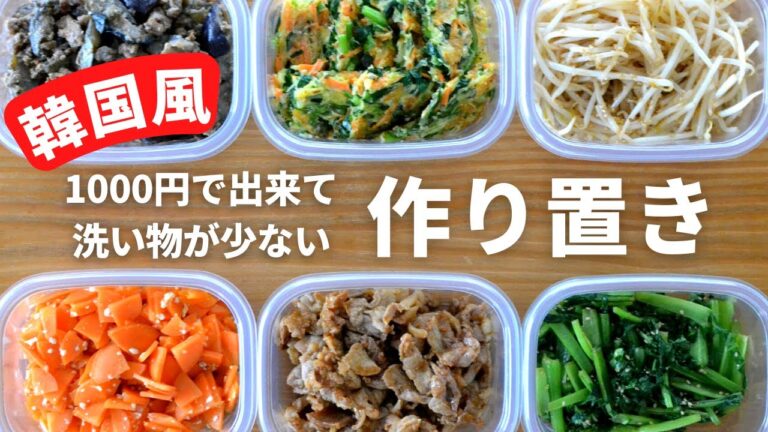 【作り置き】普段の調味料で出来る！【超カンタン韓国風／1000円で6品】ワンパン（フライパン１個）で作る、洗い物が少ないワンパンレシピ！普段の食卓に、お弁当に便利な作り置き／管理栄養士