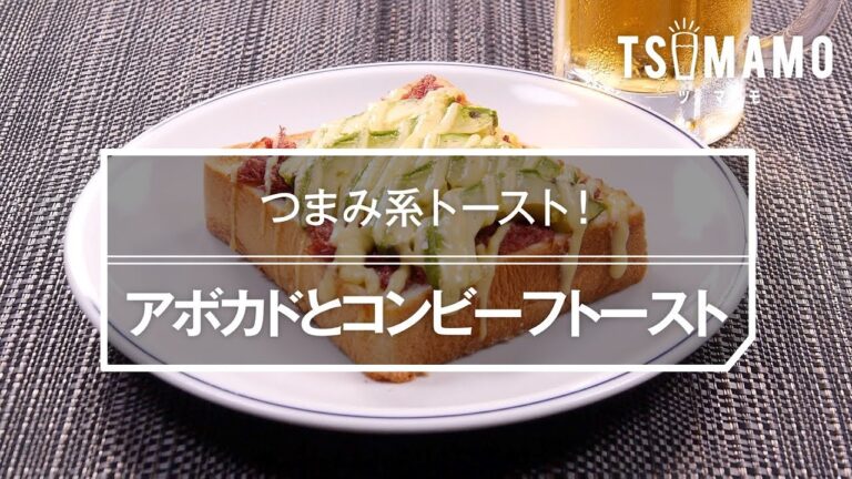 アボカドとコンビーフトーストのレシピ