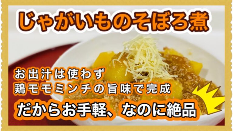 【和食なのにお出汁不要、なのに絶品】じゃがいものそぼろ煮