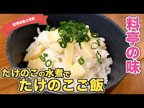 【シンプル材料】たけのこの水煮で作る！超簡単筍ご飯の作り方♪炊飯器で炊くだけで完成☆白だしで味付け！プロ料亭のようなほっとする優しい味に♪