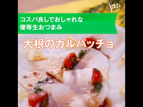 【パーティレシピ】さっぱりヘルシー！大根のカルパッチョの作り方
