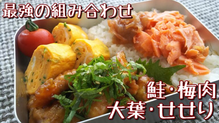 【料理動画】最強組み合わせ旦那弁当☆鮭･梅肉･大葉･せせり【お弁当作り】obento＃43