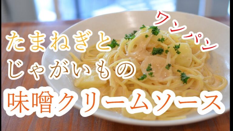 【味噌をちょい足し】”玉ねぎとジャガイモの味噌クリームパスタ”の作り方【ワンパン×パスタ×レシピ】