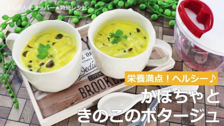 ぶんぶんチョッパー(かぼちゃときのこのポタージュ)